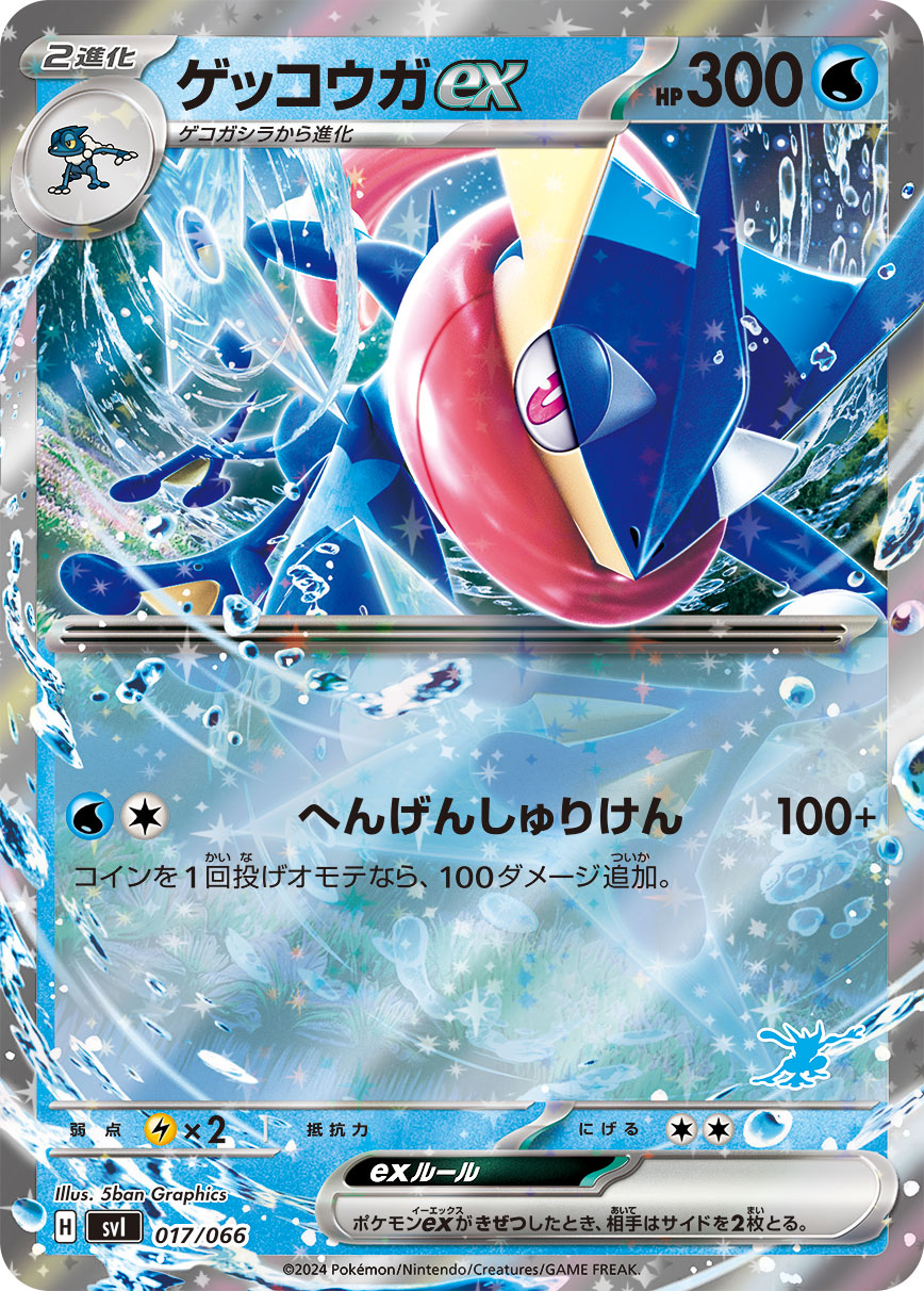 ゲッコウガex(RR仕様)【-】[SVI] {017/066}