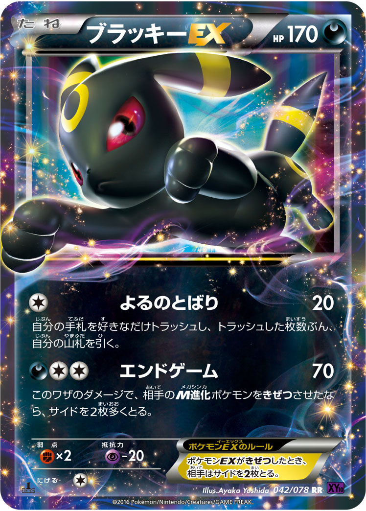 ブラッキーEX【RR】[XY10] {042/078}