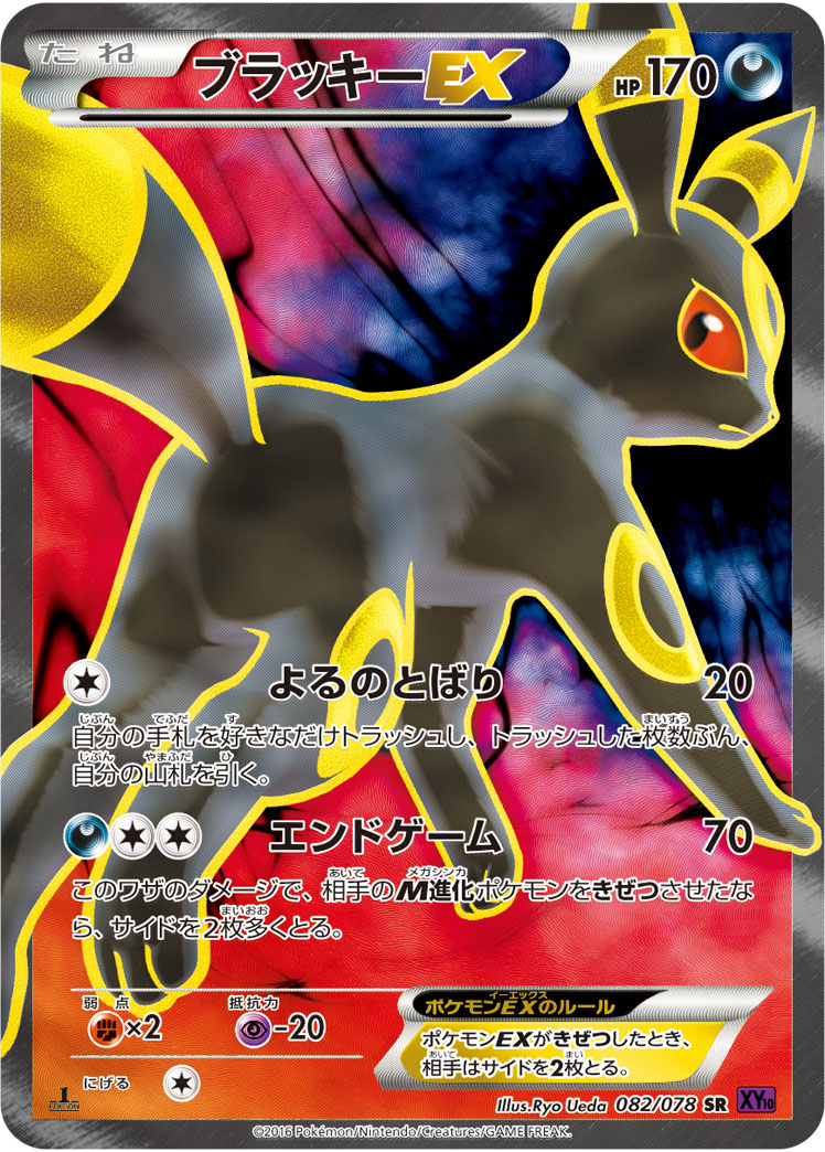 ブラッキーEX【SR】[XY10] {082/078}