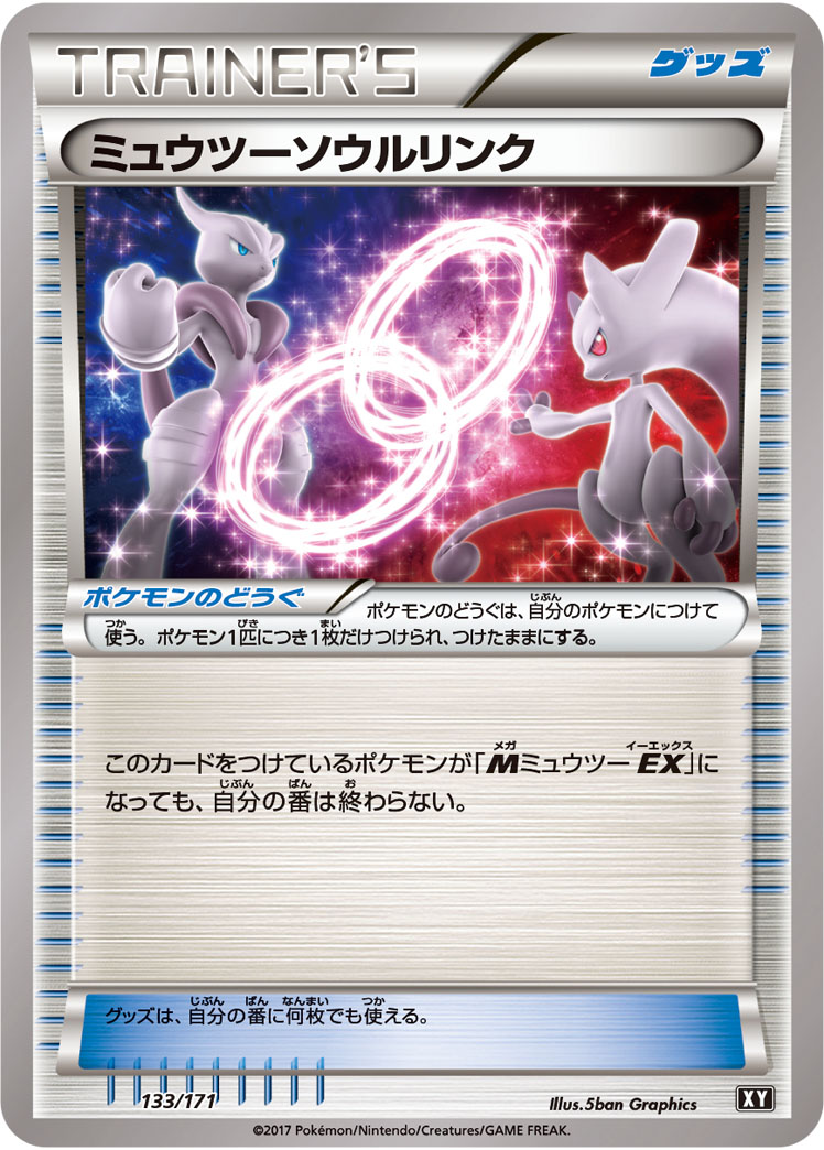 ミュウツーソウルリンク【-】[XY] {133/171}