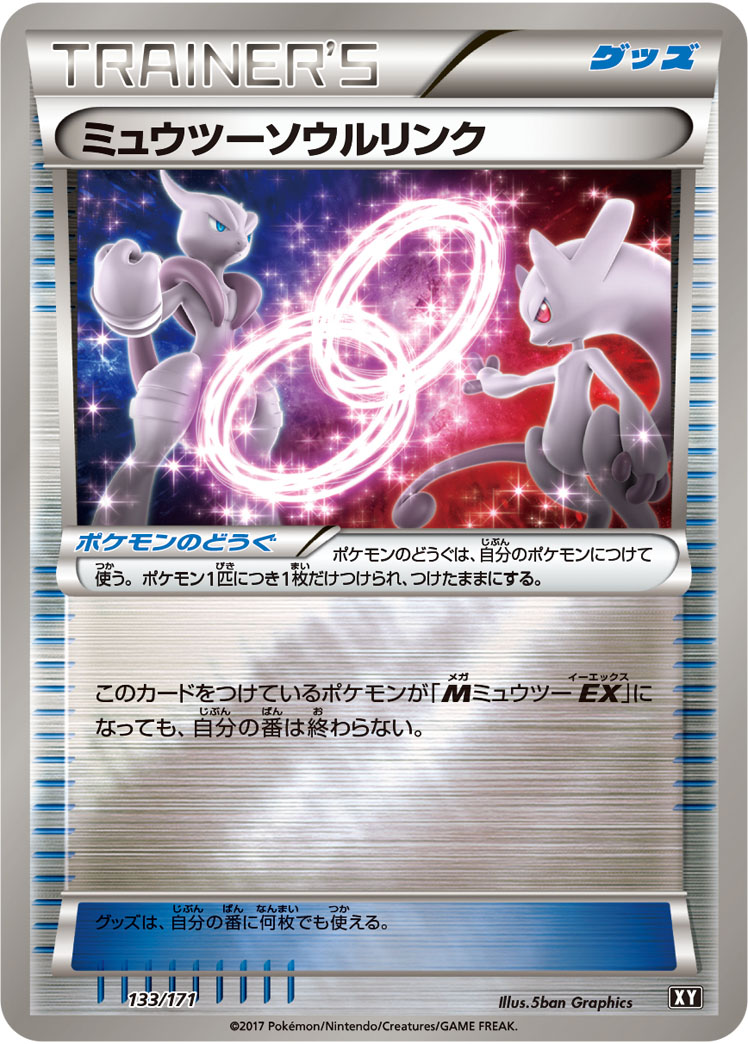 ミュウツーソウルリンク(ミラー)【-】[XY] {133/171}