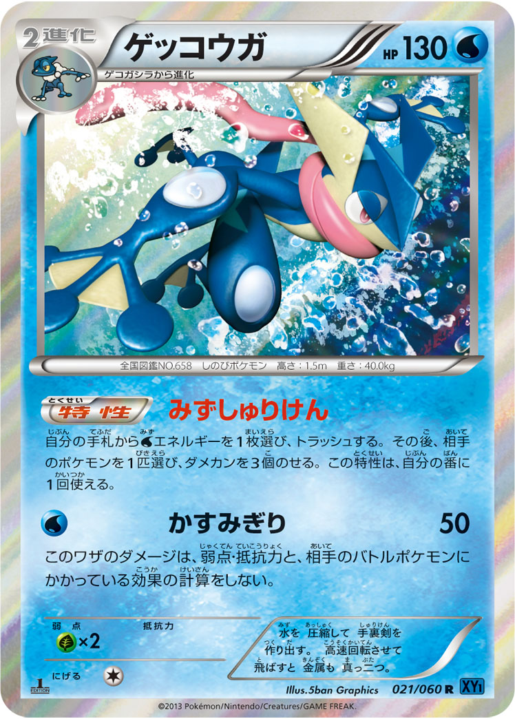 ゲッコウガ【R】[XY1] {021/060}
