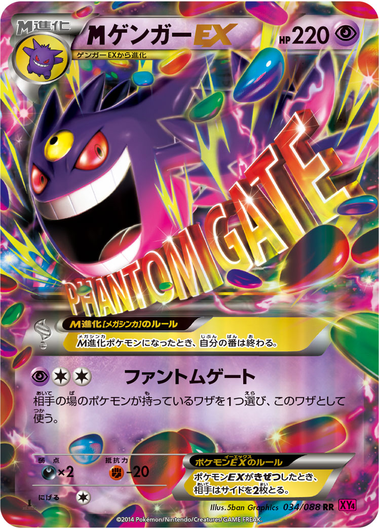 MゲンガーEX【RR】[XY4] {034/088}