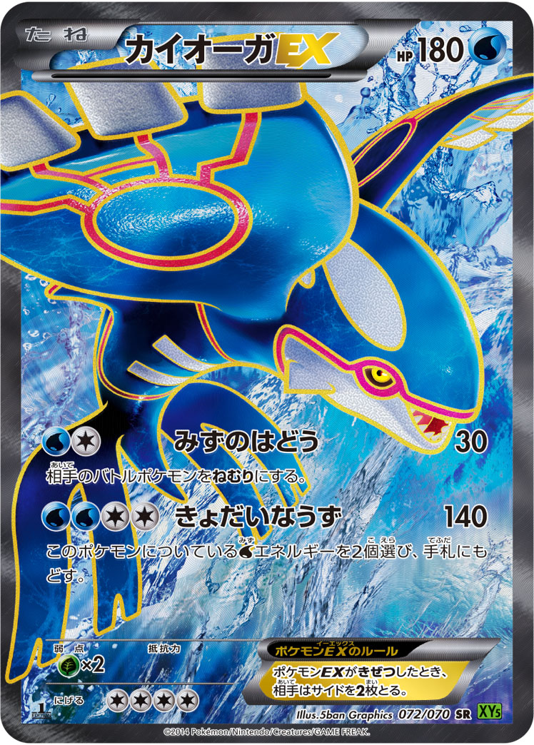カイオーガEX【SR】[XY5] {072/070}