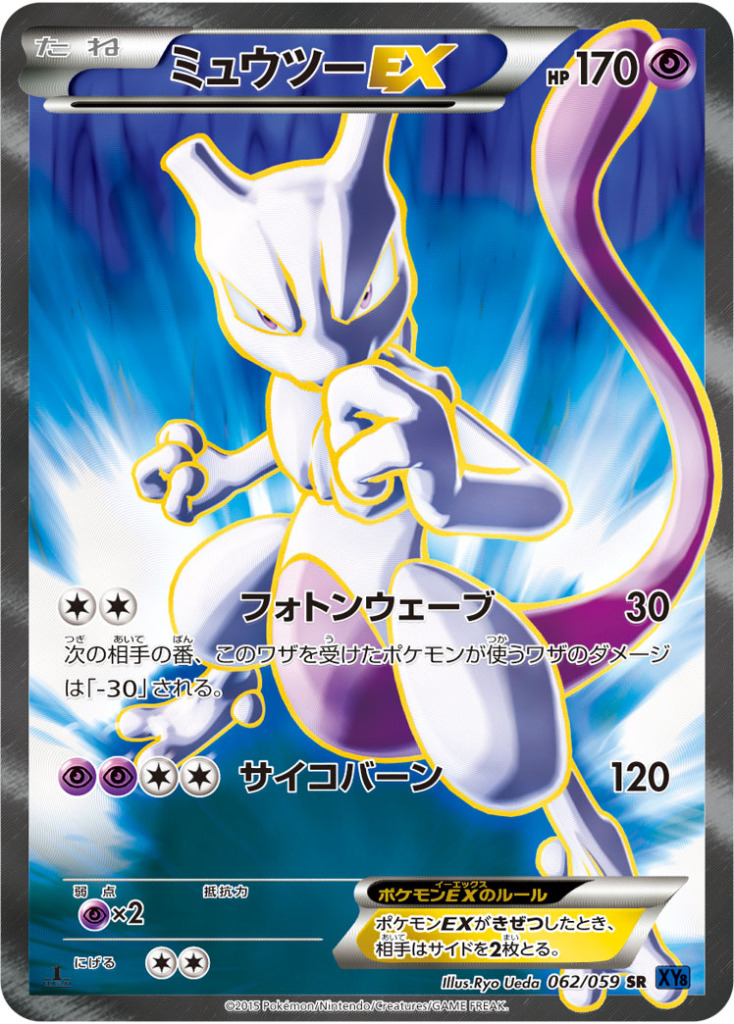 ミュウツーEX(フォトンウェーブ)【SR】[XY] {062/059}