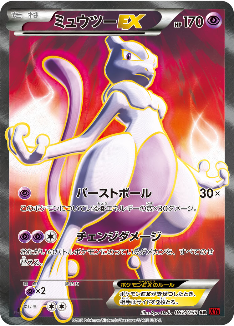 ミュウツーEX(バーストボール)【SR】[XY] {062/059}