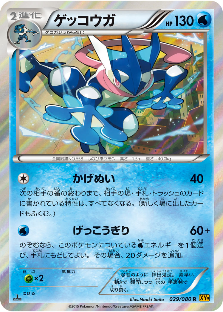 ゲッコウガ【R】[XY9] {029/080}