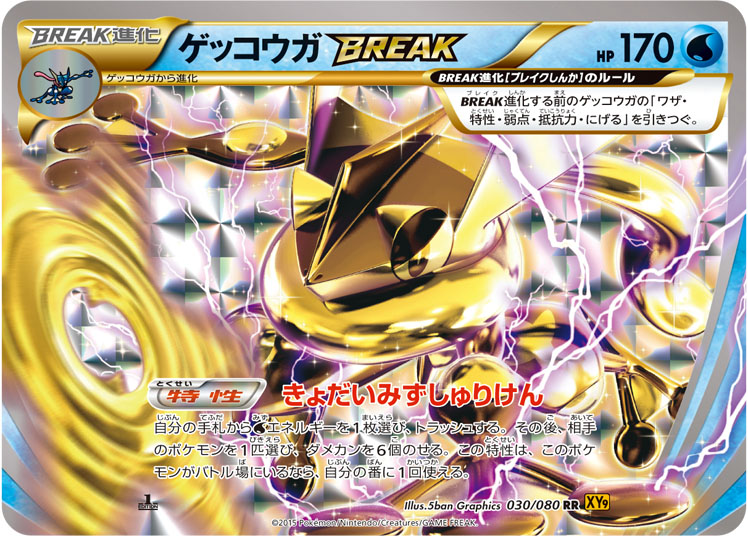 ゲッコウガBREAK【RR】[XY9] {030/080}
