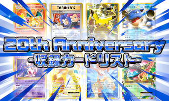 20th Anniversaryの収録カード一覧