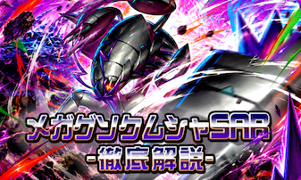 ストームエメラルダ】メガグソクムシャex【SAR】は高騰する？対戦需要