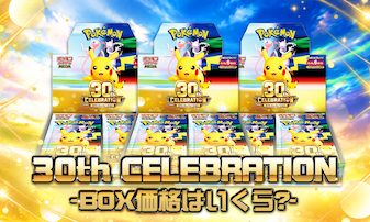 30th CELEBRATIONのBOX価格はいくら？定価・内容・1BOXの封入数を解説