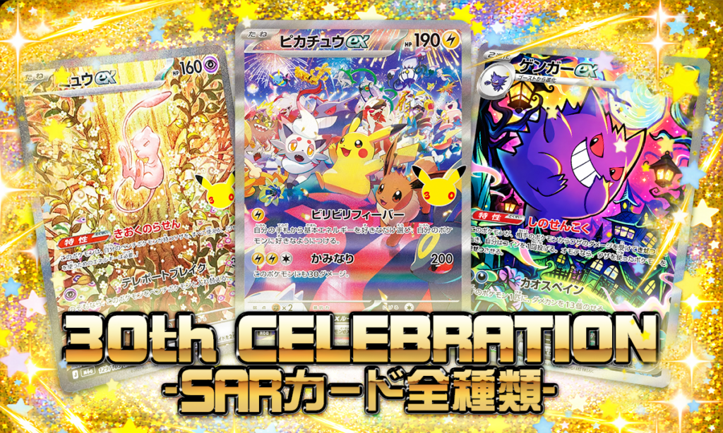 SAR SR MA まとめ 30th CELEBRATIONのSARで人気のカードは？全種類一覧と注目カードまとめ