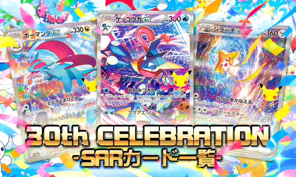 30th CELEBRATIONのSARカード一覧｜全種類・人気カード・収録番号まとめ