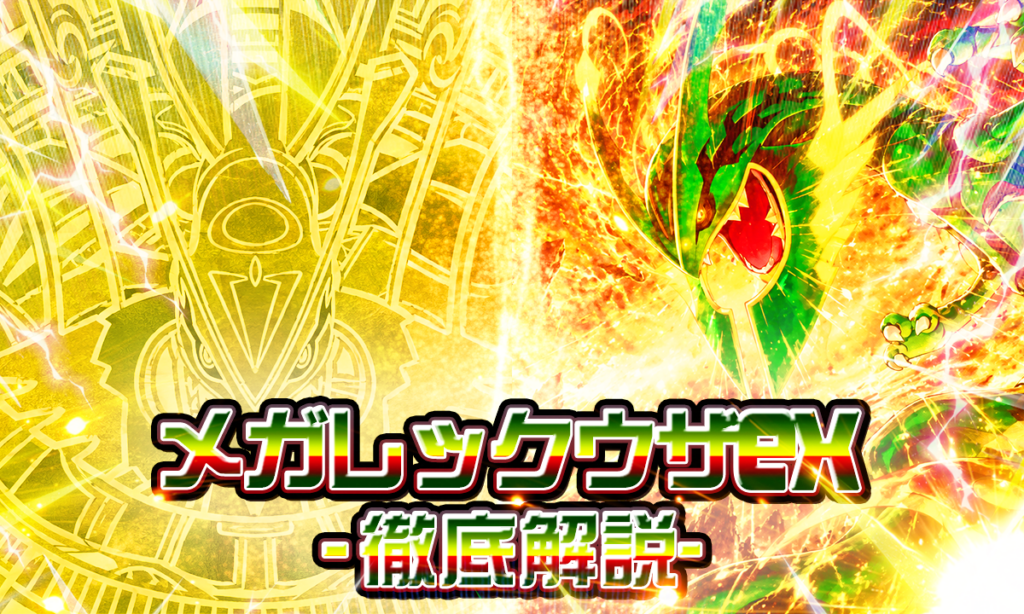 ストームエメラルダ】メガレックウザex【MUR】と【SAR】はどっちを買う