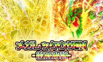 ストームエメラルダ】メガレックウザex【MUR】と【SAR】はどっちを買う