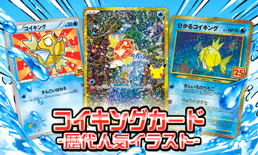 30周年前に振り返るコイキングのポケカ｜歴代イラスト・人気カード