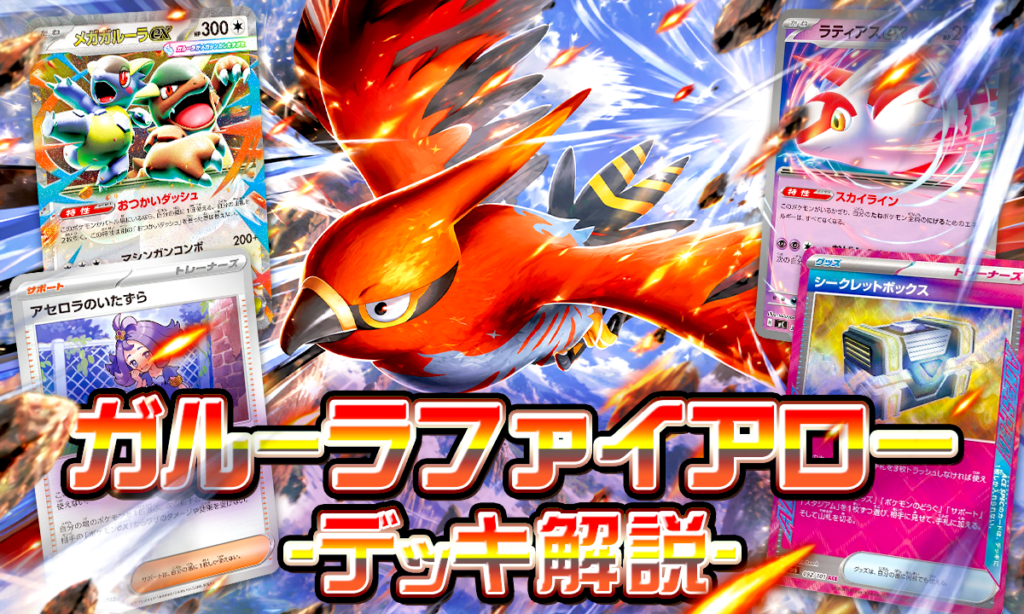 ガルーラファイアローデッキのレシピ・回し方｜初心者向けに使い方を解説