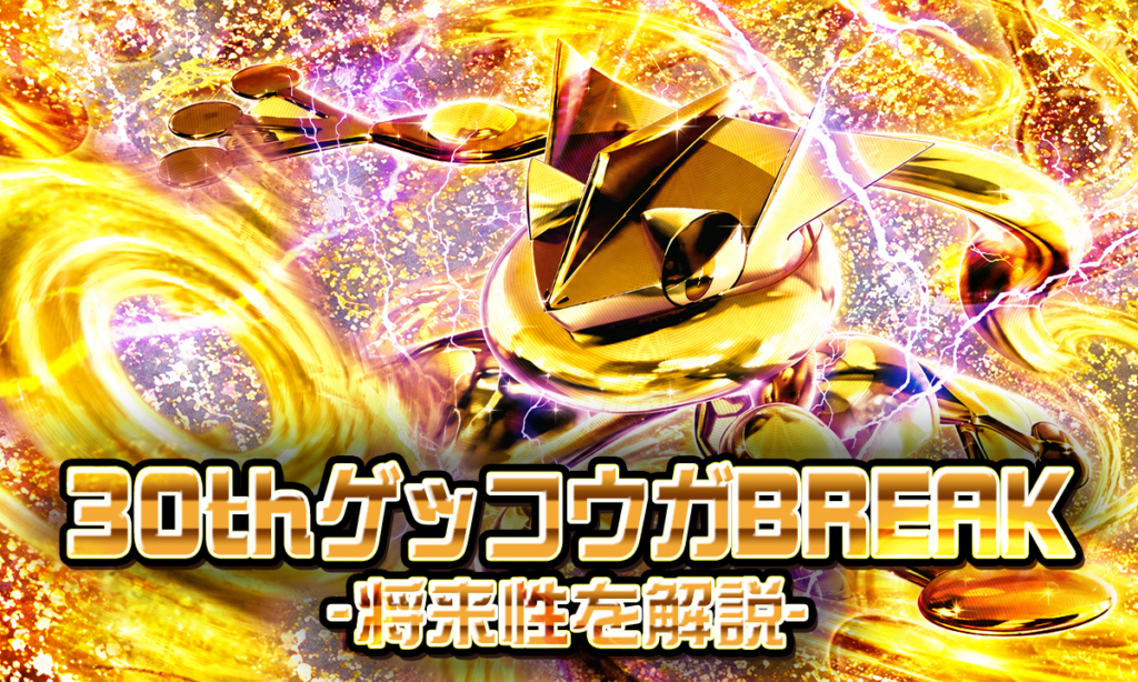 30th CELEBRATIONのゲッコウガBREAKは高騰する？将来性を解説