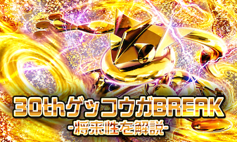 30th CELEBRATIONのゲッコウガBREAKは高騰する？将来性を解説