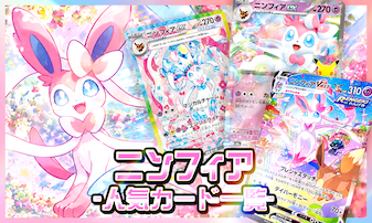 ニンフィアのポケカ一覧｜歴代カード・レアリティ・収録パック