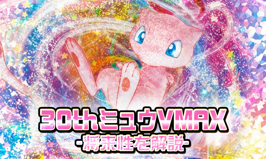 高騰ミュウポケモンカード ミュウV ミラーVMAX 6枚セット 30th CELEBRATIONのミュウVMAXは高騰する？将来性を解説