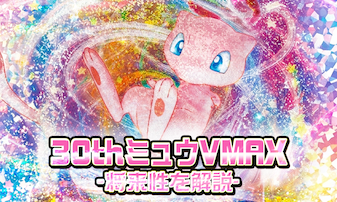 30th CELEBRATIONのミュウVMAXは高騰する？将来性を解説