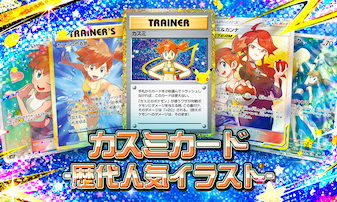 30周年で振り返るカスミのポケカ｜歴代イラスト・人気カードまとめ
