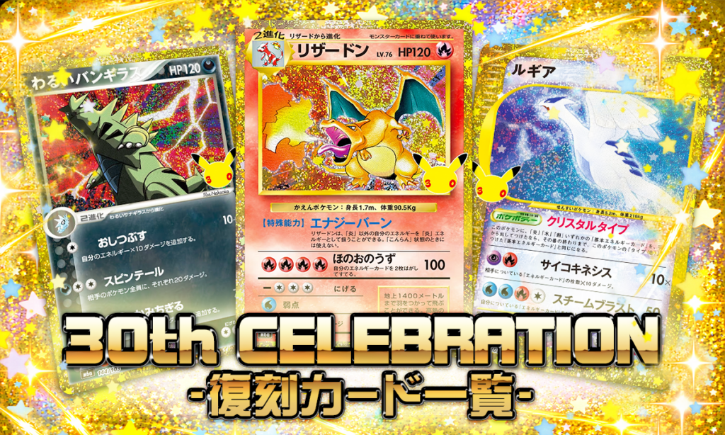 30th CELEBRATIONの再録カード一覧｜元になった歴代カードと比較