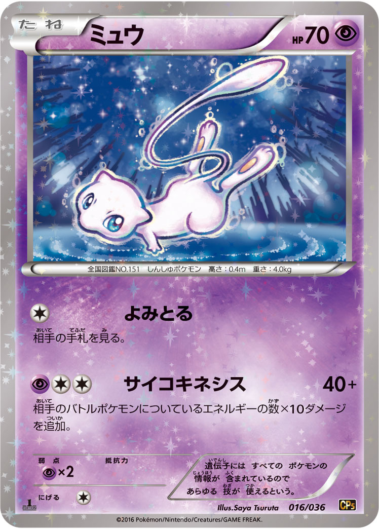 ミュウ【-】[CP5] {016/036}