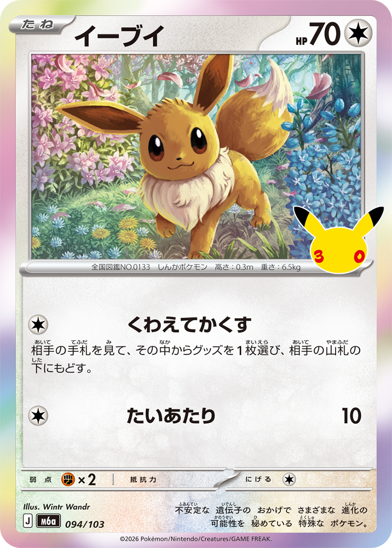 イーブイ【-】[M6a] {094/103} | 【torecolle（トレコレ）】ポケモン