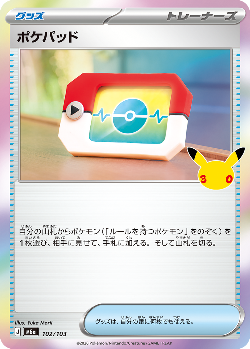 ポケパッド【U】[M6a] {102/103}