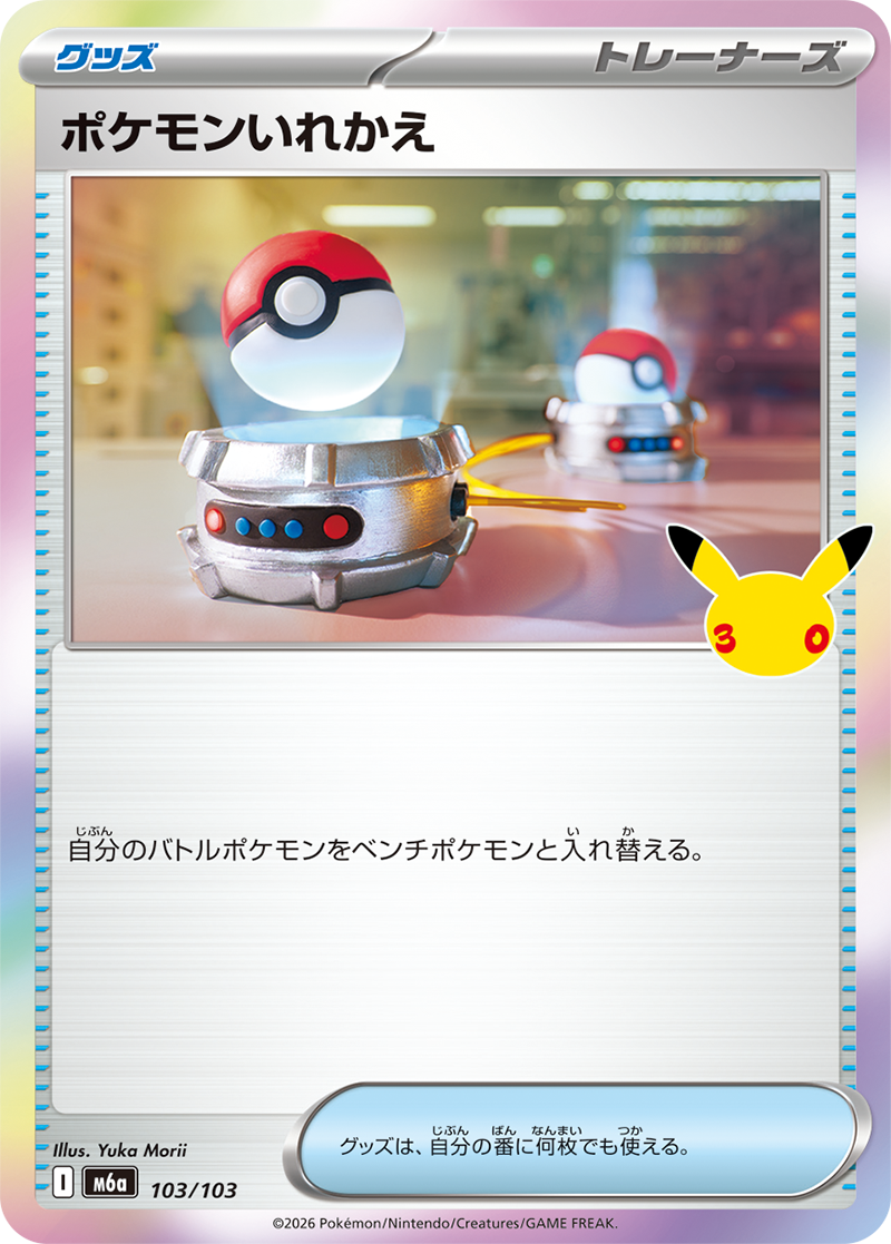 ポケモンいれかえ【U】[M6a] {103/103}