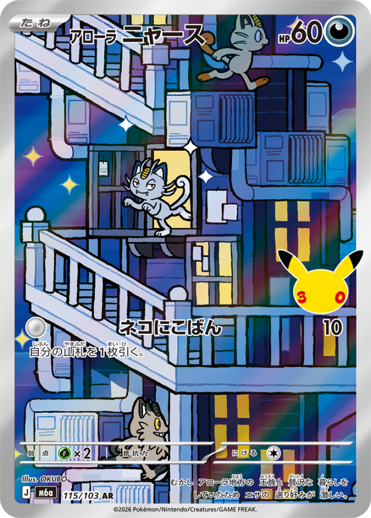 アローラニャース【AR】[M6a] {115/103}