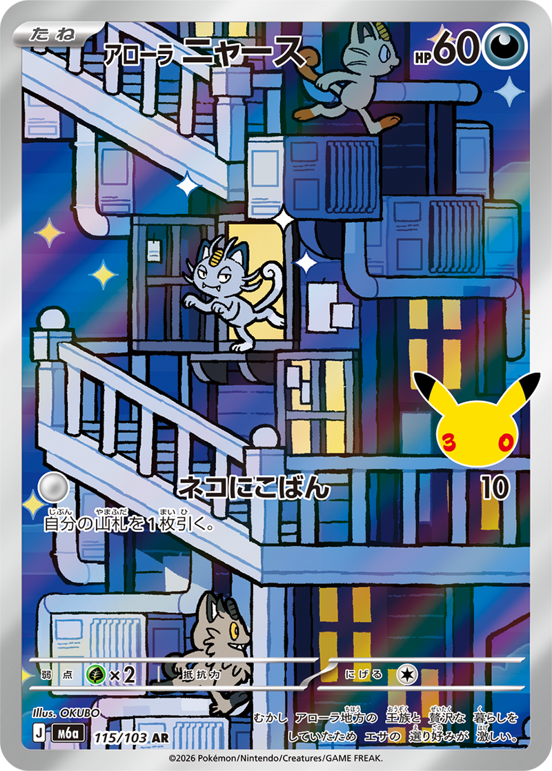 アローラニャース【AR】[M6a] {115/103}