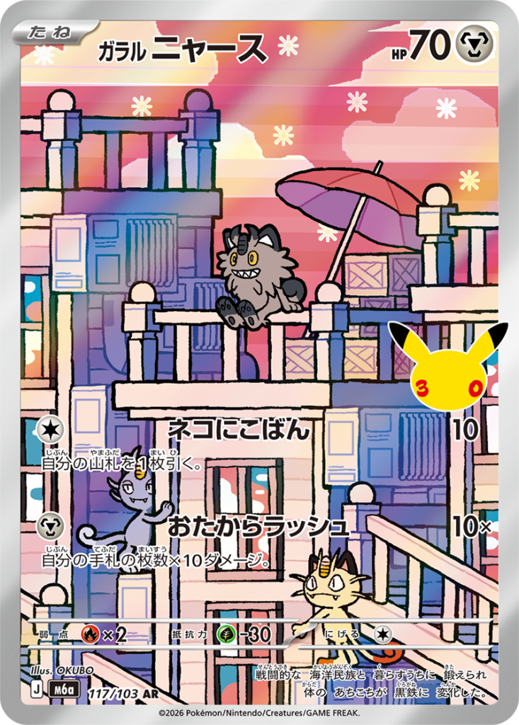 ガラルニャース【AR】[M6a] {117/103}