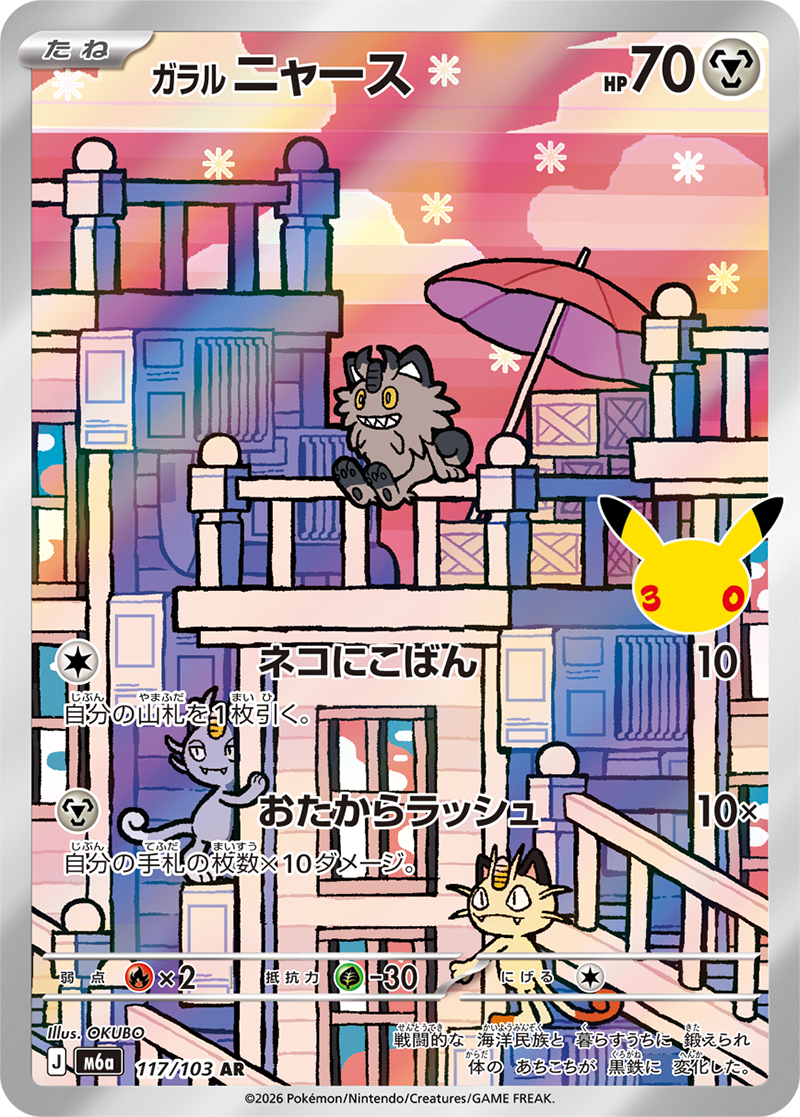 ガラルニャース【AR】[M6a] {117/103}