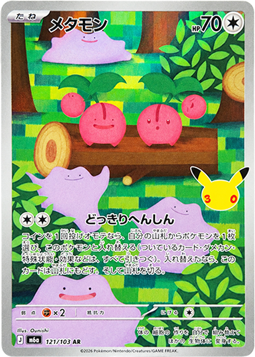 メタモン【AR】[M6a] {121/103}