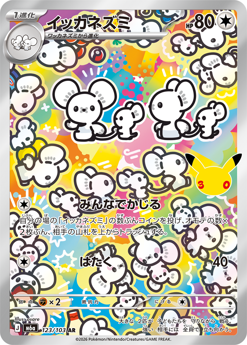 イッカネズミ【AR】[M6a] {123/103}