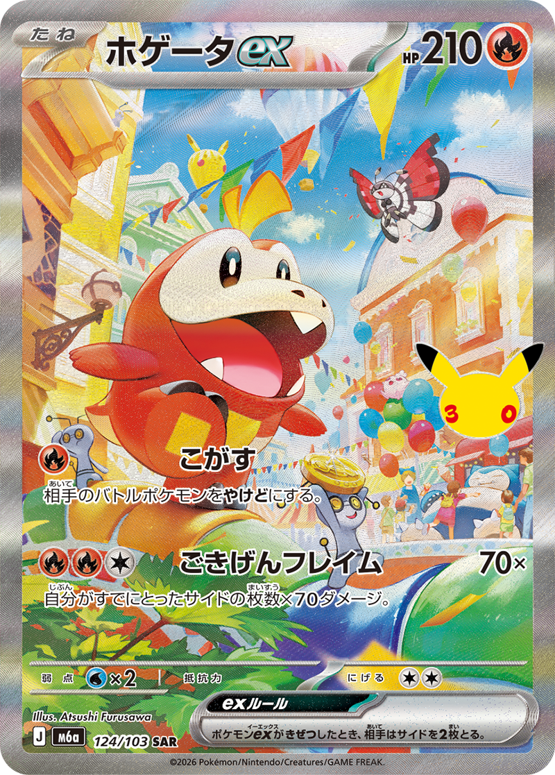 見捨てられた ホゲータ ホゲータex【SAR】[M6a] {124/103} | 【torecolle（トレコレ