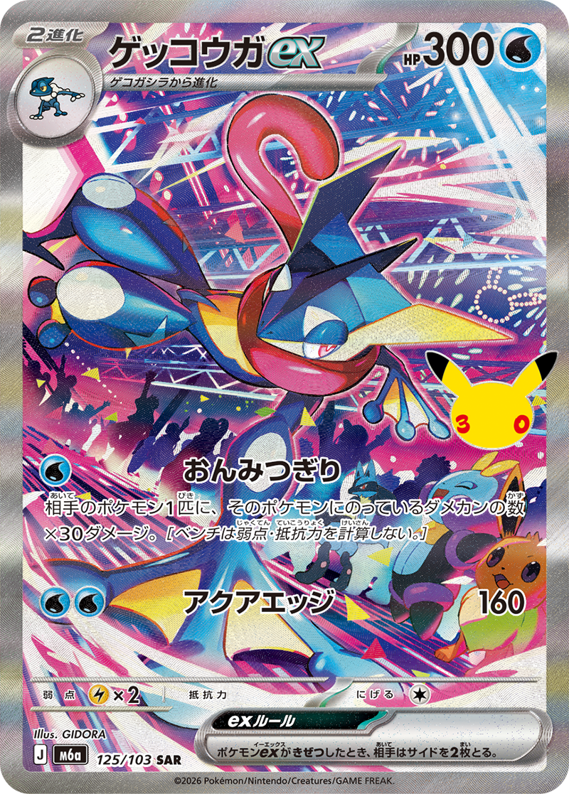 ゲッコウガex【SAR】[M6a] {125/103}