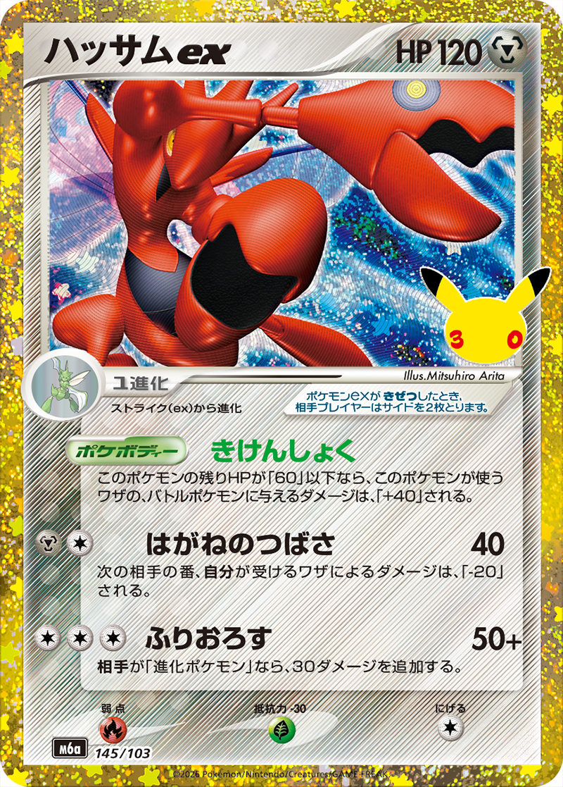 ハッサムex【-】[M6a] {145/103}