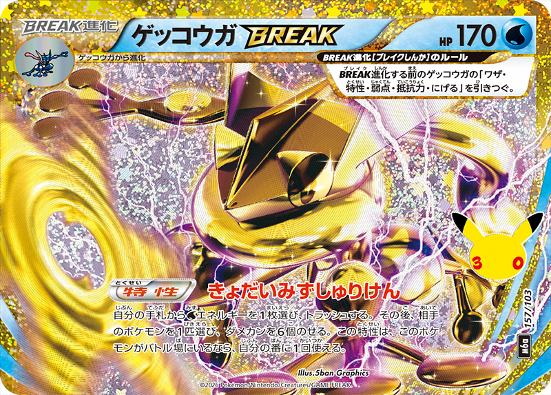 ゲッコウガBREAK【-】[M6a] {157/103}