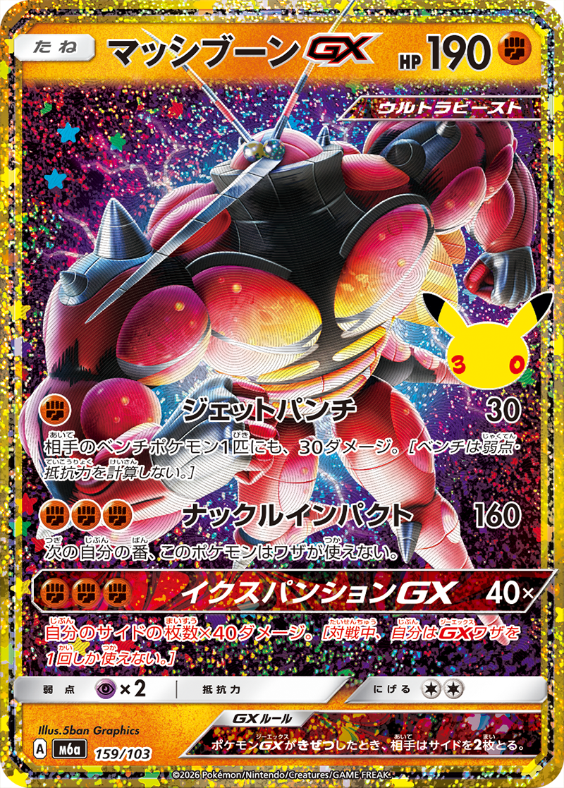 マッシブーンGX【-】[M6a] {159/103}