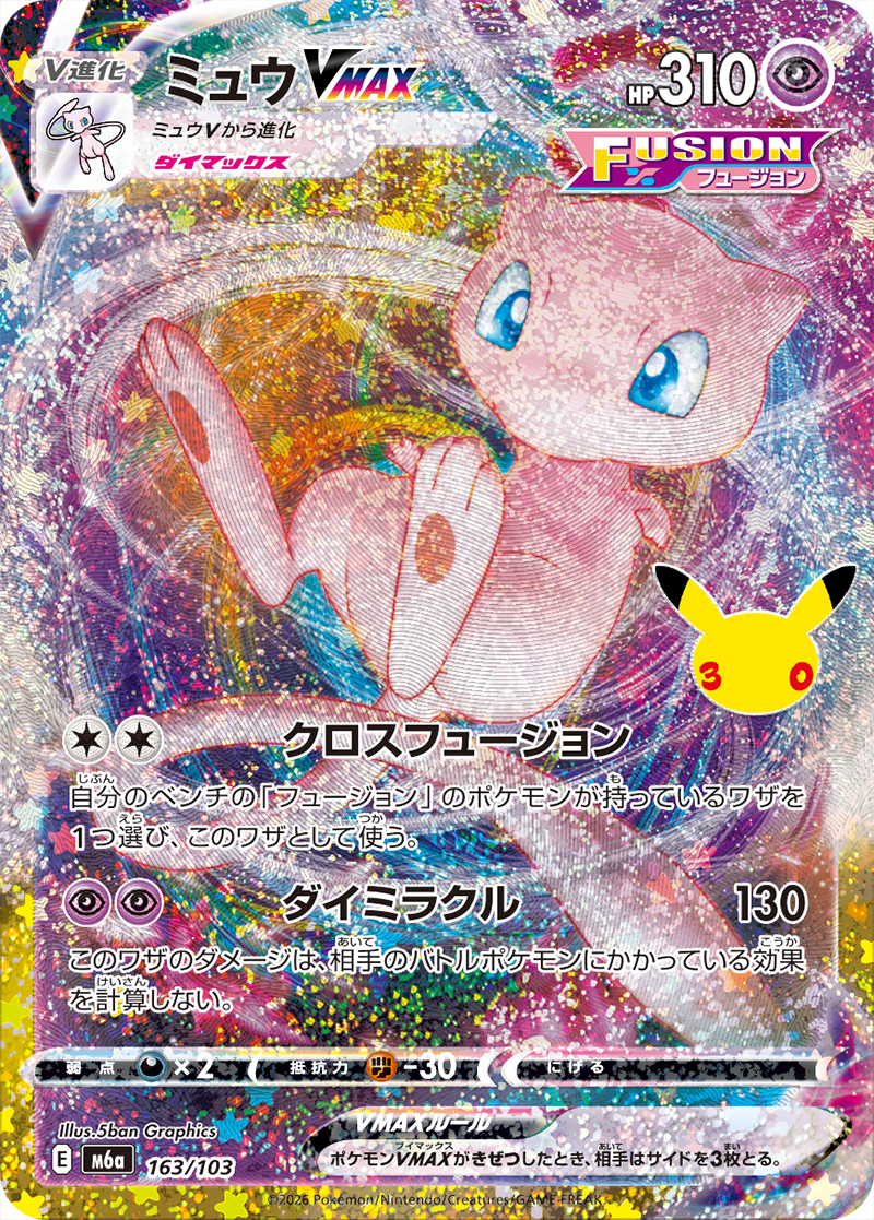 ミュウVMAX【-】[M6a] {163/103}