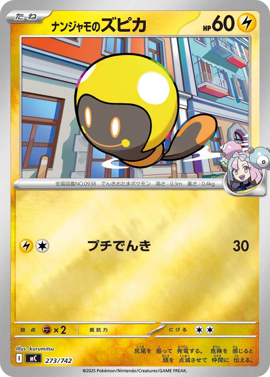 ナンジャモのズピカ(ミラー)【-】[MC] {273/742}