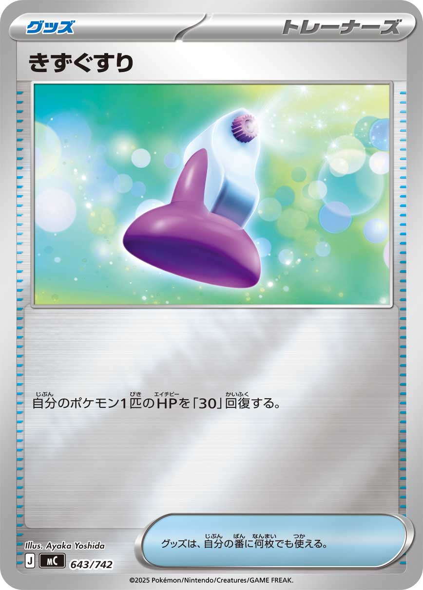 きずぐすり(ミラー)【-】[MC] {643/742}