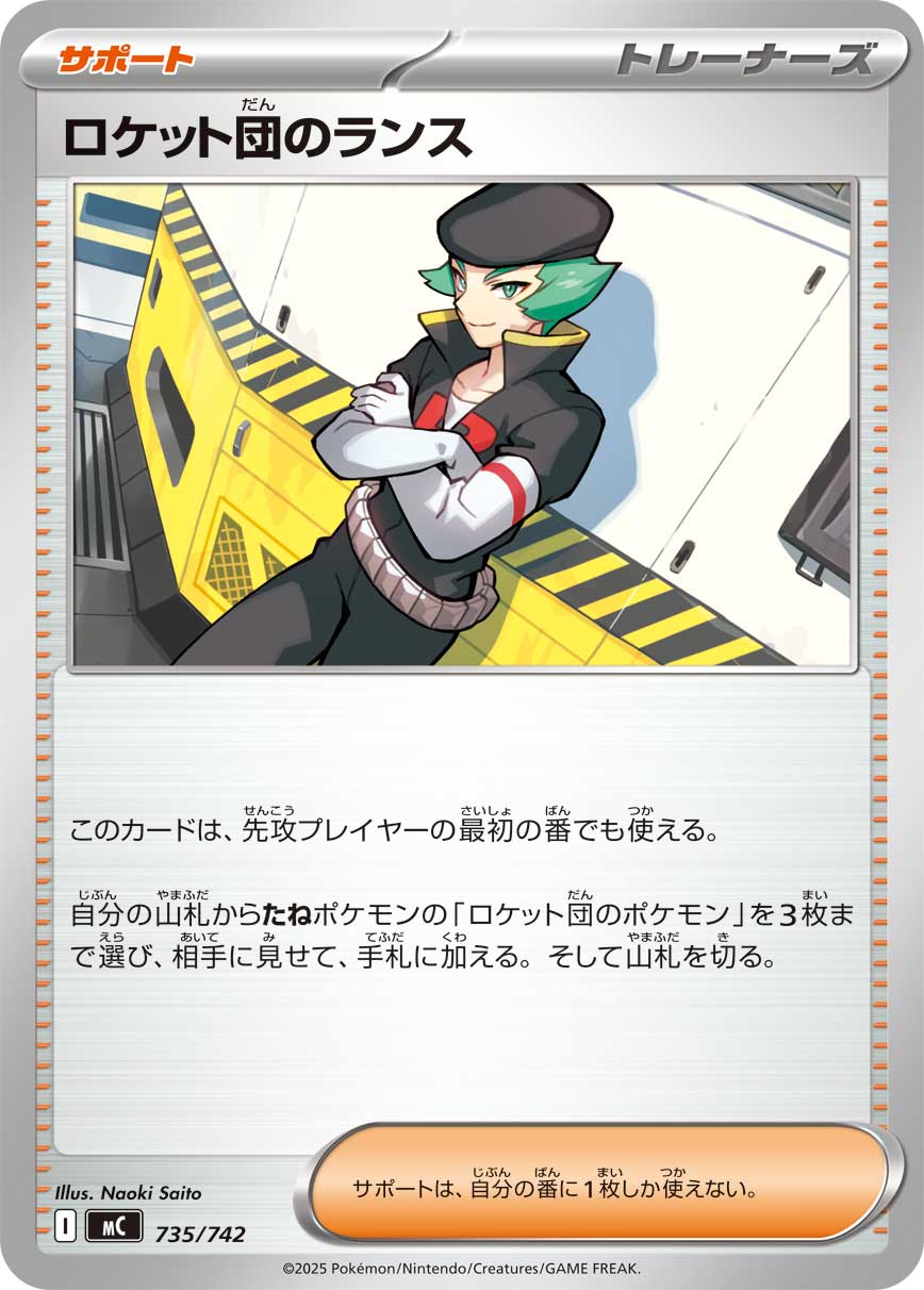 ロケット団のランス【-】[MC] {735/742}