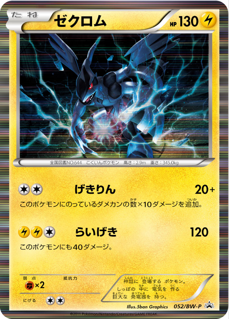 ゼクロム【-】[PROMO] {052/BW-P}