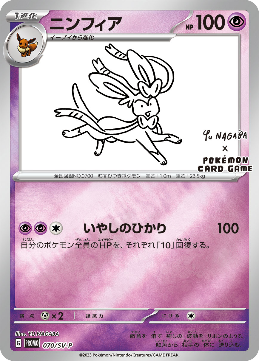 ニンフィア(YU NAGABA)【-】[PROMO] {070/SV-P}