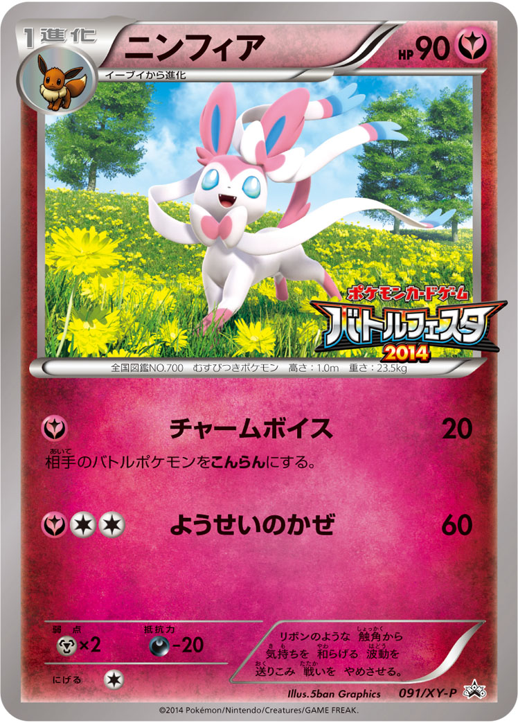 ニンフィア【-】[PROMO] {091/XY-P}